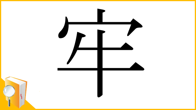 漢字「牢」