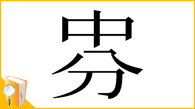 漢字「𠛸」