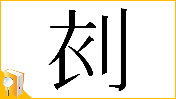 漢字「𠜆」