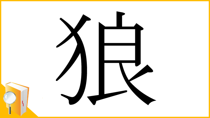 漢字「狼」