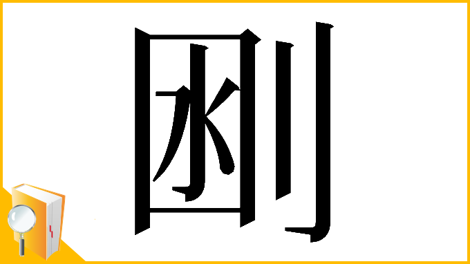 漢字「𠜟」