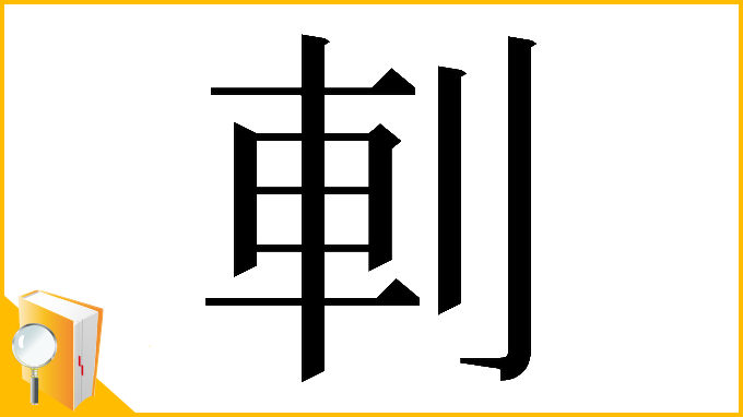 漢字「𠜒」