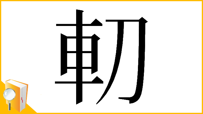 漢字「𠜥」