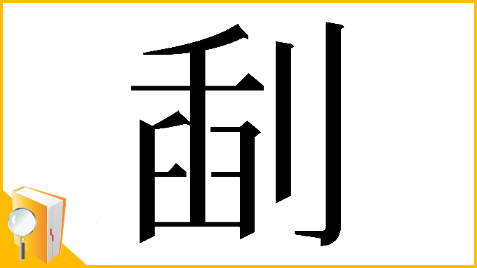 漢字「𠝞」