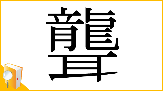 漢字「聾」