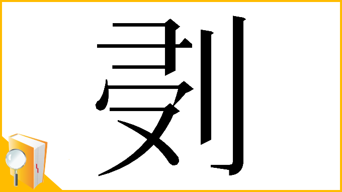 漢字「𠜘」