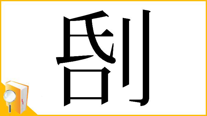 漢字「𠜜」