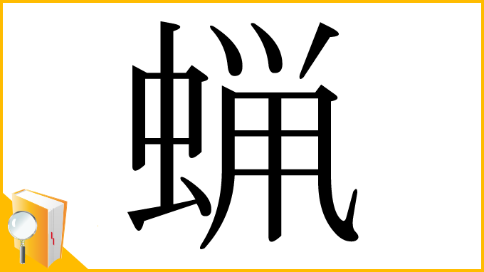 漢字「蝋」