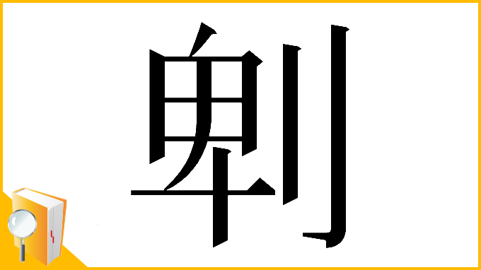 漢字「𠜱」
