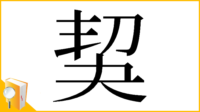 漢字「𠜵」