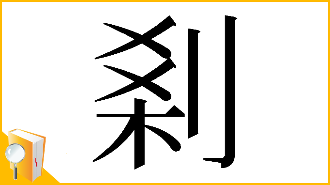 漢字「𠜽」