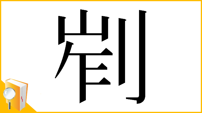 漢字「𠜿」