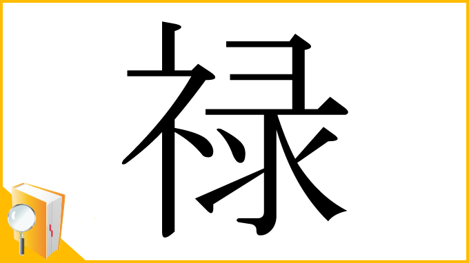 漢字「禄」