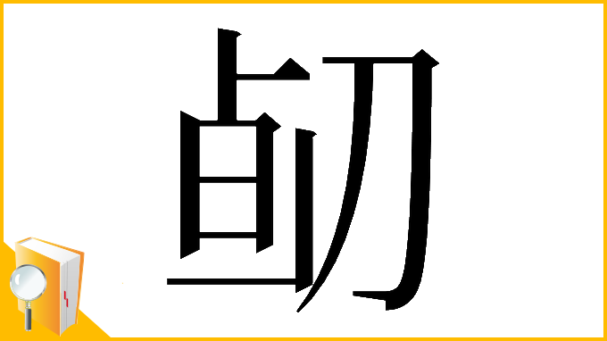 漢字「𠝅」