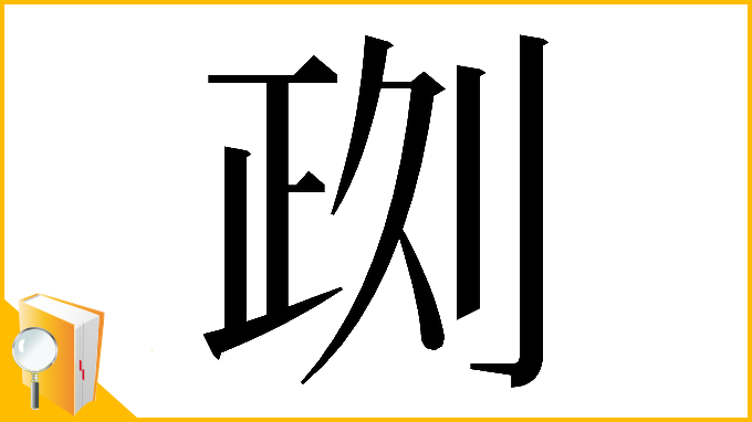 漢字「𠝙」