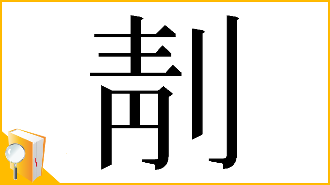 漢字「𠝜」