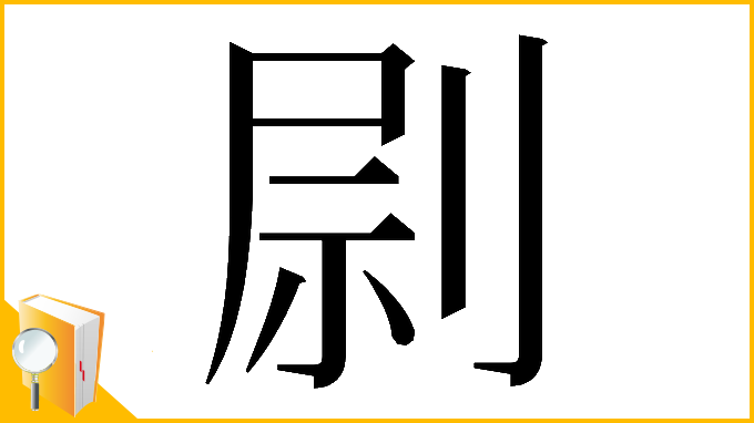 漢字「𠝑」