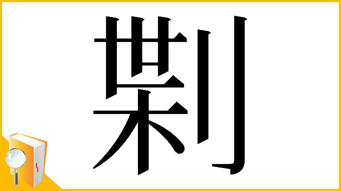漢字「𠝝」