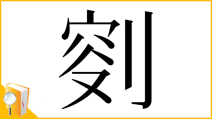 漢字「𠝠」