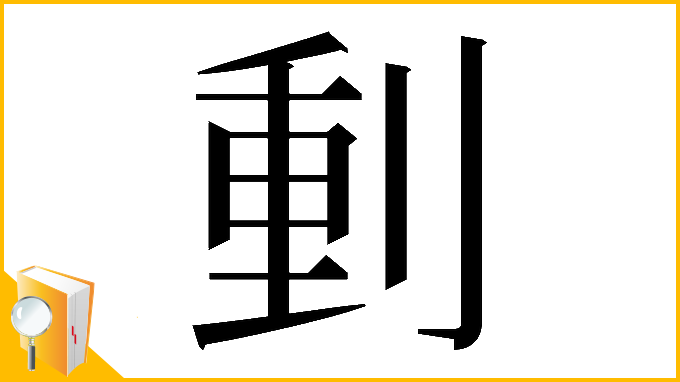 漢字「𠝤」