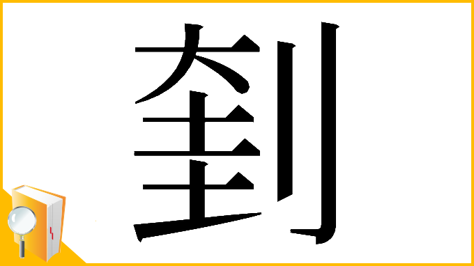漢字「𠝥」