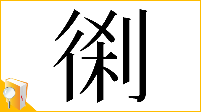 漢字「𠝨」