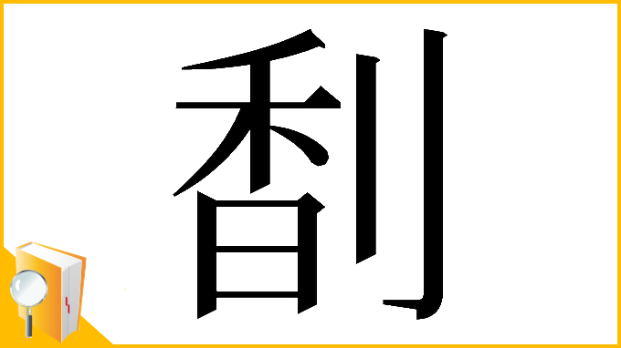 漢字「𠝲」