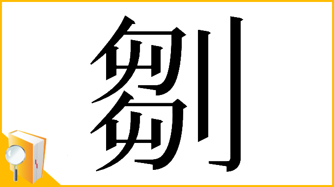 漢字「𠞃」