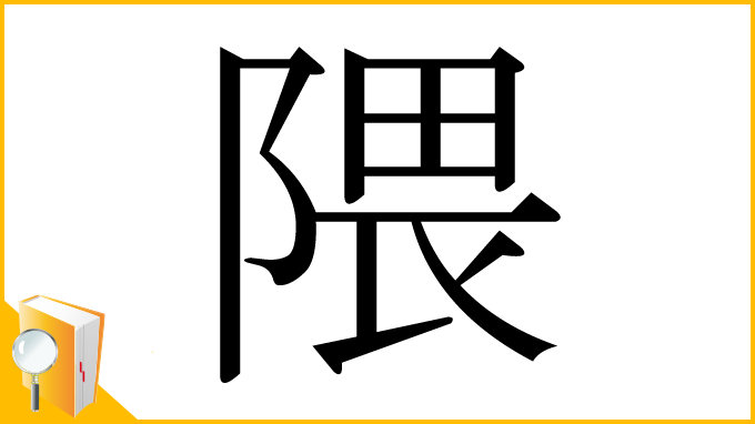 漢字「隈」