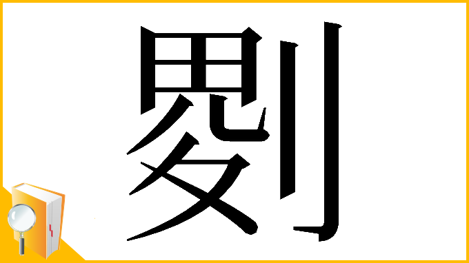 漢字「𠞅」