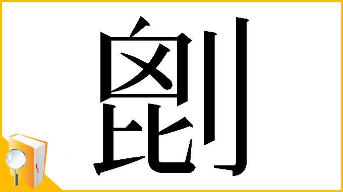 漢字「𠞇」