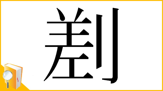 漢字「𠞊」