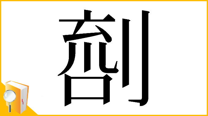 漢字「𠞌」
