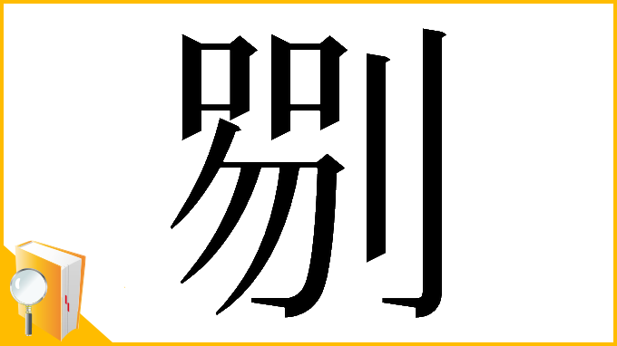 漢字「𠞍」