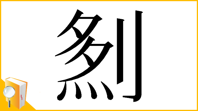漢字「𠞎」