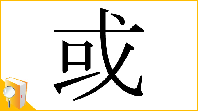 漢字「或」