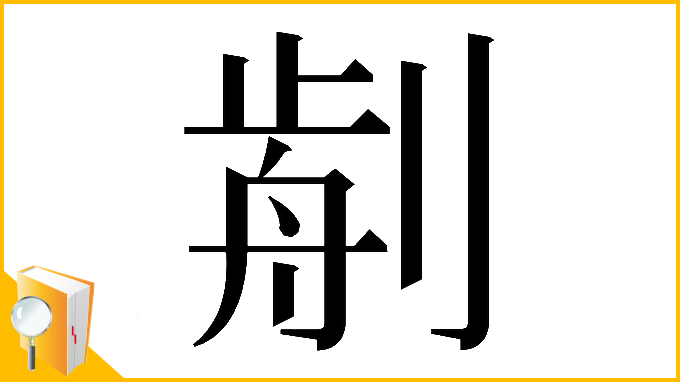 漢字「𠝣」