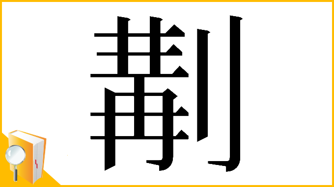 漢字「𠞣」