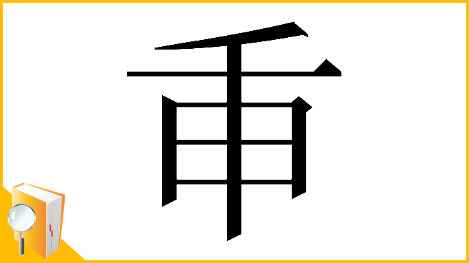 漢字「𢆍」