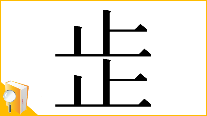 漢字「𣥕」