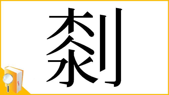 漢字「𠞘」