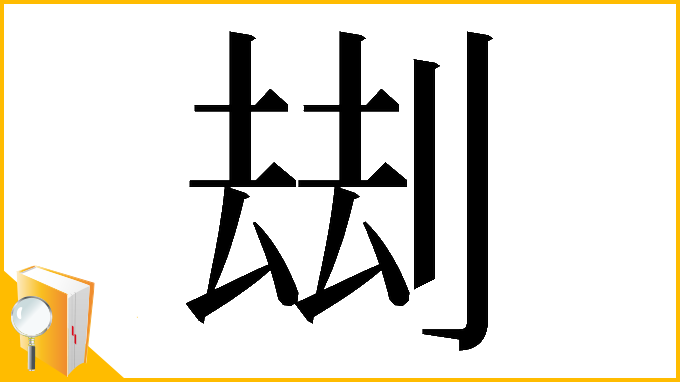 漢字「𠞗」