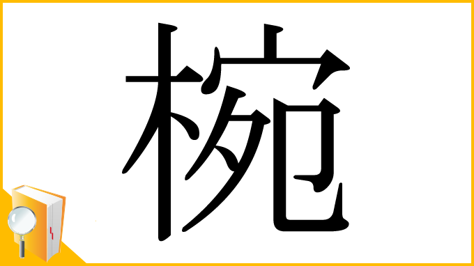 漢字「椀」