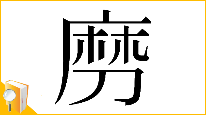 漢字「𠞧」