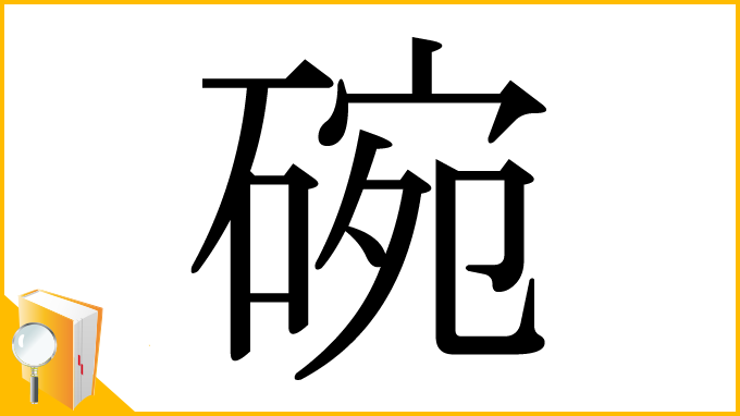 漢字「碗」