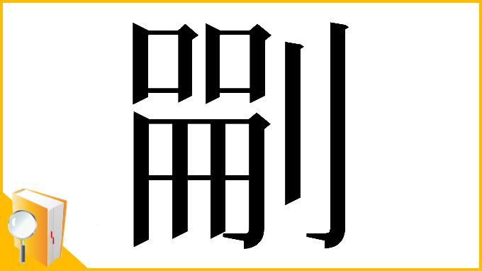 漢字「𠞫」