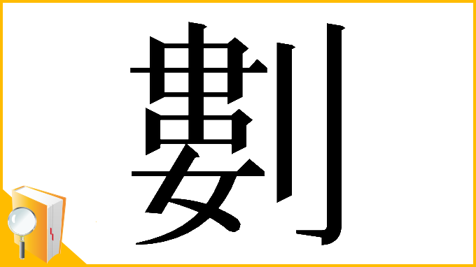 漢字「𠞭」