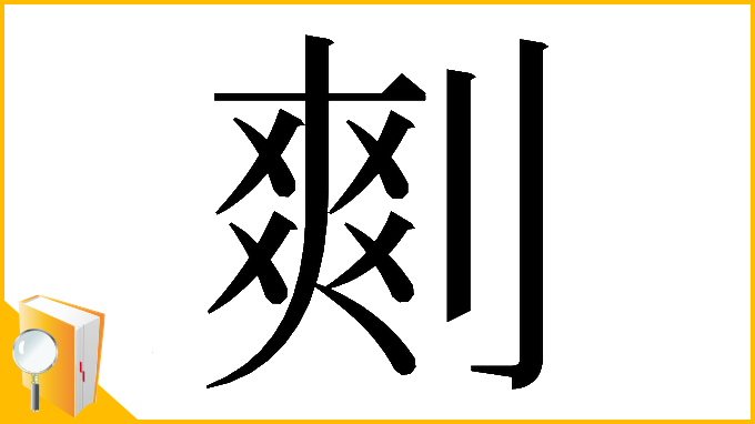 漢字「𠞮」