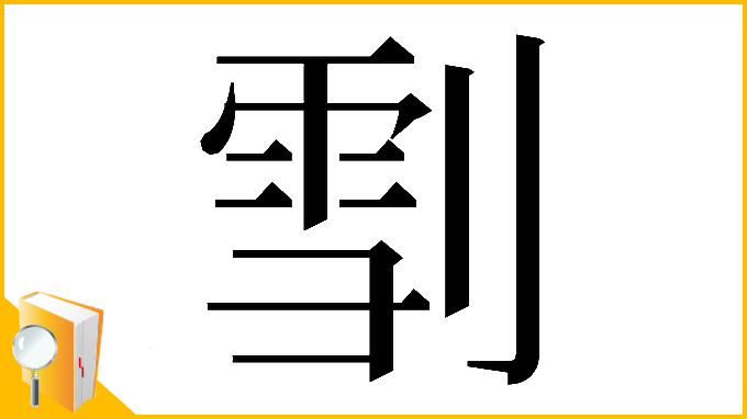 漢字「𠞯」
