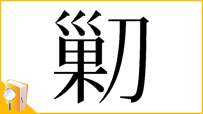 漢字「𠞰」